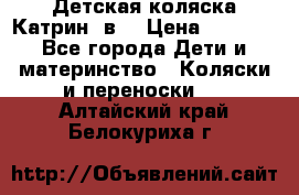 Детская коляска Катрин 2в1 › Цена ­ 6 000 - Все города Дети и материнство » Коляски и переноски   . Алтайский край,Белокуриха г.